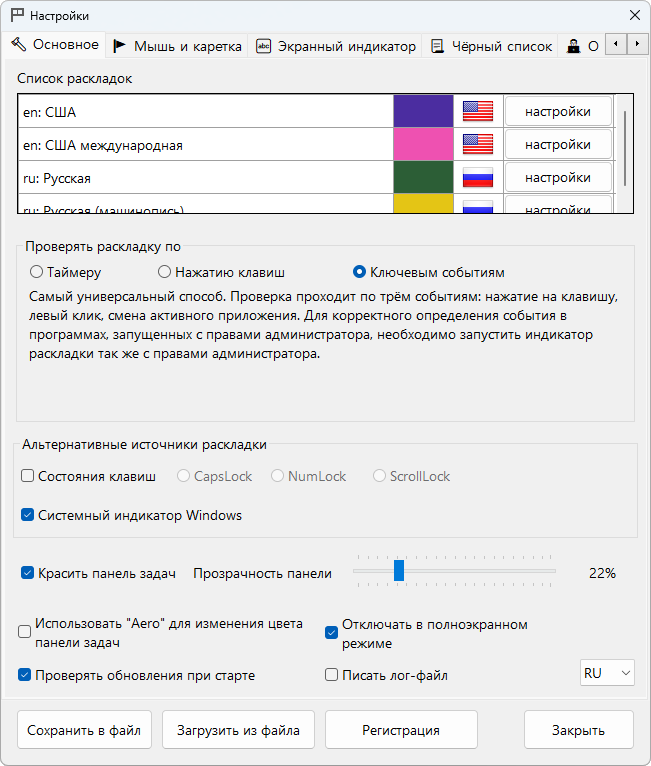 Главное окно настроек программы «Индикатор раскладок»